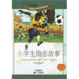 小學生勵志故事 小學生勵志故事