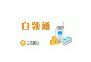 寧波銀行白領通 寧波銀行白領通
