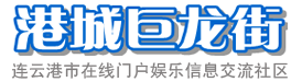 連雲港論壇 連雲港論壇
