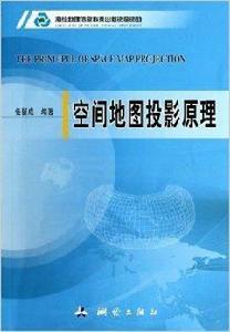 空間地圖投影原理 空間地圖投影原理