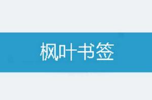 楓葉書籤 楓葉書籤