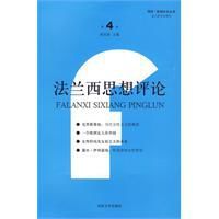 法蘭西思想評論 法蘭西思想評論