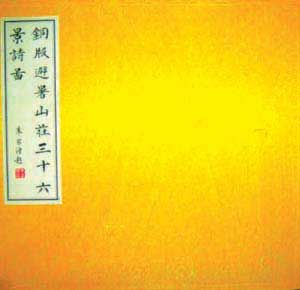 《御製避暑山莊三十六景詩圖》