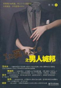 In買Life之男人城邦 In買Life之男人城邦