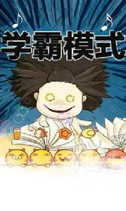 學霸模式 學霸模式