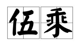 伍乘 伍乘