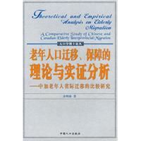 老年人口遷移保障的理論與實證分析 老年人口遷移保障的理論與實證分析