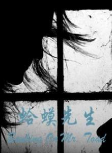 蛤蟆先生 蛤蟆先生