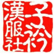 子衿漢服社[中國傳媒大學子衿漢服社]