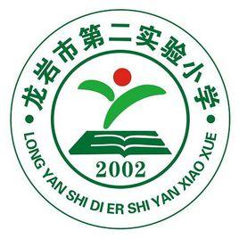 龍巖市第二實驗國小 龍巖市第二實驗國小
