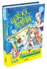 少女文學館·薔薇少女系列