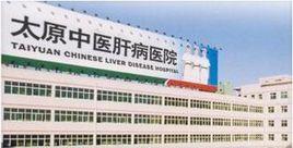 太原中醫肝病醫院 太原中醫肝病醫院