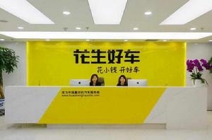 花生好車 花生好車