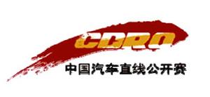 中國汽車直線公開賽