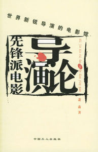 先鋒派電影導演論 先鋒派電影導演論