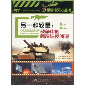 《另一種較量：戰爭中的間諜與反間諜》
