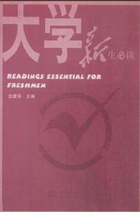 大學新生必讀 大學新生必讀
