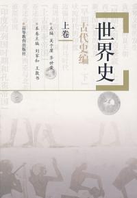 世界史古代史編上卷 世界史古代史編上卷
