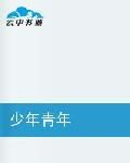 少年青年 少年青年
