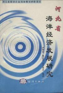 河北省海洋經濟發展研究 河北省海洋經濟發展研究