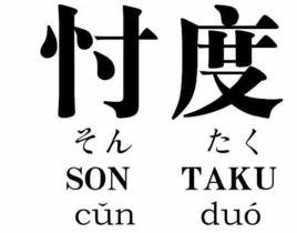 忖度[日本網路流行語]