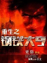 重生之鋼鐵大亨