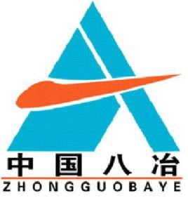 八冶建設集團有限公司 八冶建設集團有限公司