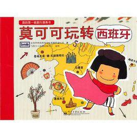 莫可可玩轉西班牙 莫可可玩轉西班牙