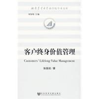《客戶終身價值管理》