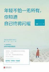 年輕不怕一無所有,你知道自己終將閃耀 年輕不怕一無所有,你知道自己終將閃耀