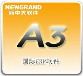 國際ERP軟體A3 國際ERP軟體A3