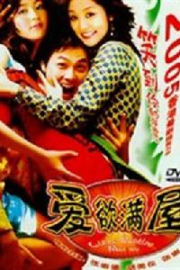 愛欲滿屋 愛欲滿屋