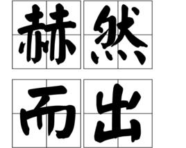 赫然而出 赫然而出