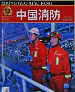 《中國消防》 《中國消防》
