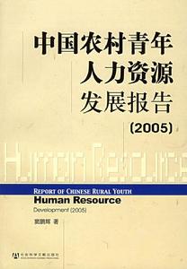 中國農村青年人力資源發展報告(2005) 中國農村青年人力資源發展報告(2005)