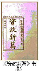 《資政新篇》