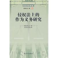 《侵權法上的作為義務研究》