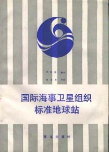 國際海事衛星組織 國際海事衛星組織