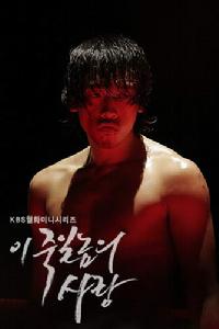 《這該死的愛》