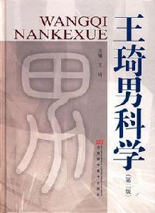 王琦男科學 王琦男科學