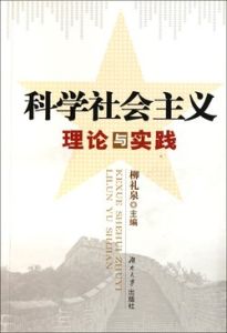 科學社會主義 科學社會主義