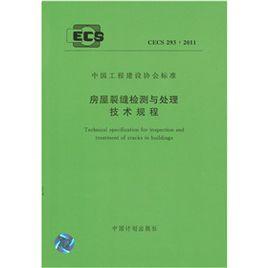 房屋裂縫檢測與處理技術規程 房屋裂縫檢測與處理技術規程