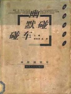 幽默碰碰車 幽默碰碰車