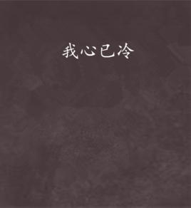 我心已冷 我心已冷
