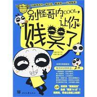 別怪哥內cool,讓你賤笑了 別怪哥內cool,讓你賤笑了