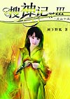 《搜神記3》 《搜神記3》