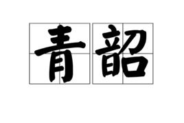 青韶 青韶