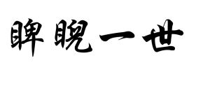 睥睨一世 睥睨一世