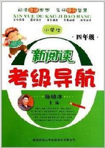 小學生新閱讀考級導航:4年級 小學生新閱讀考級導航:4年級