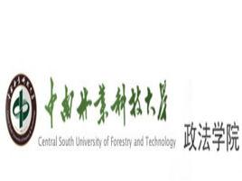 中南林業科技大學法學院 中南林業科技大學法學院